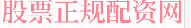 手机股票网上十倍配资